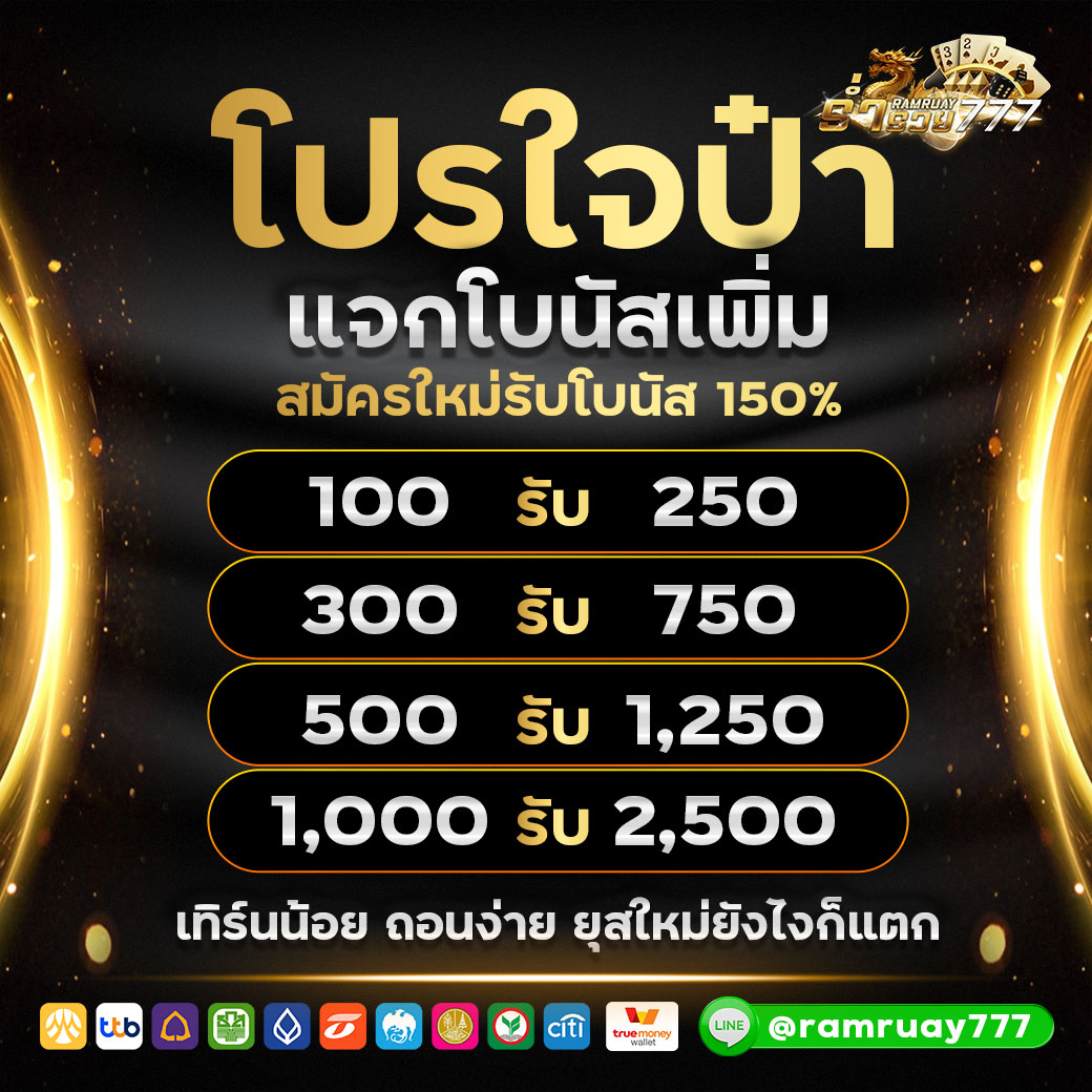 โปรใจป๋า แจกสมาชิกใหม่ 150%