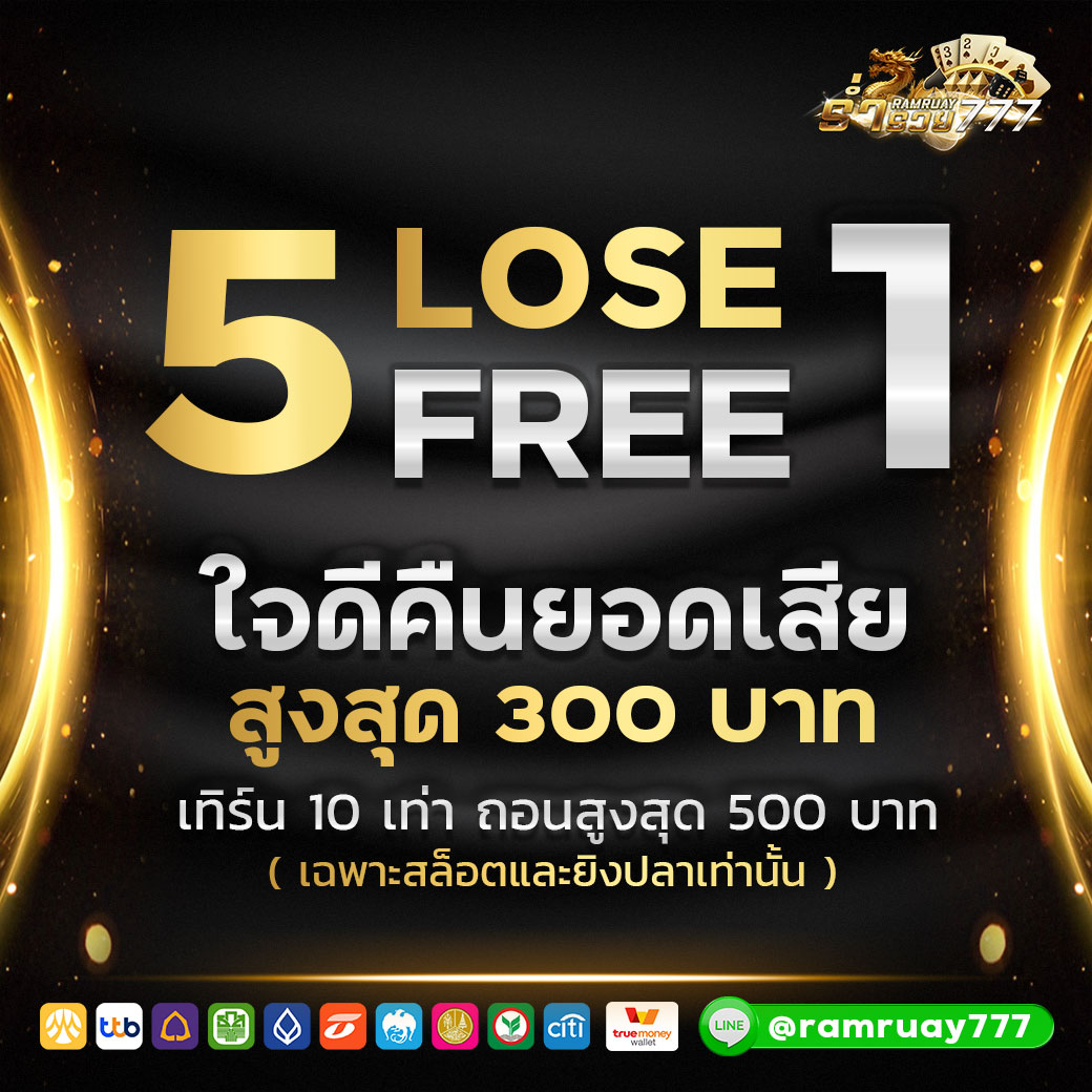 คืนยอดเสีย 5 ฟรี 1 คืนยอดตลอดทั้งวัน