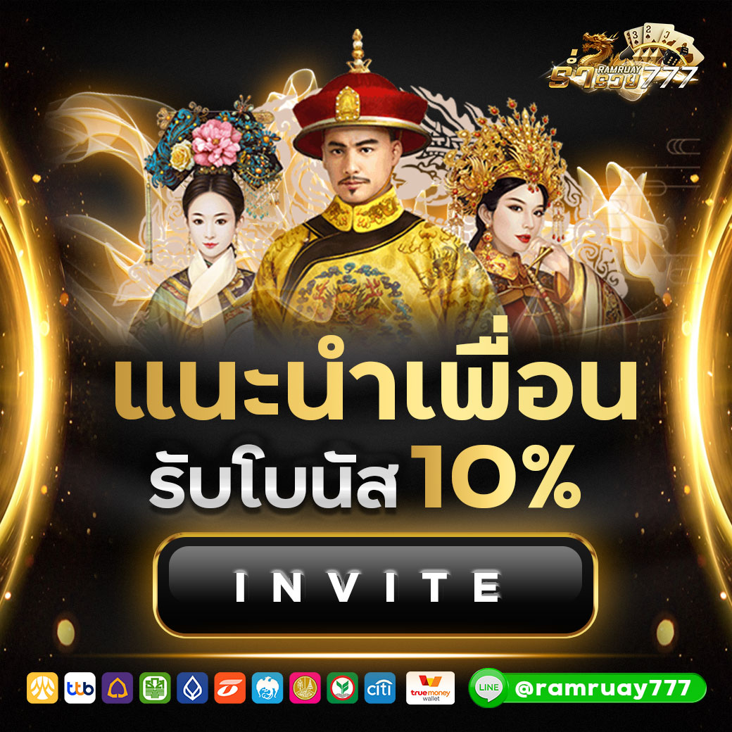 แนะนำเพื่อน รับโบนัส 10%