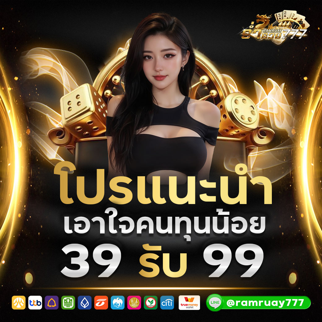 โปรแนะนำเอาใจคนทุนน้อย 39 รับ 99