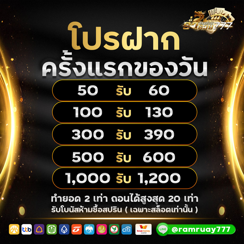 ฝากครั้งแรกของวัน